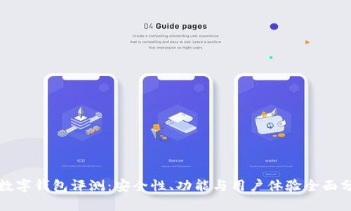 TP数字钱包评测：安全性、功能与用户体验全面分析