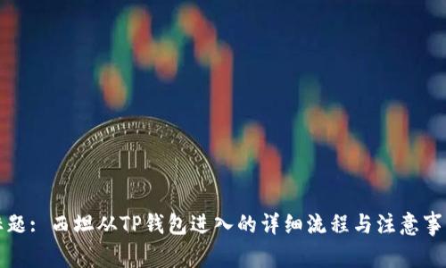 标题: 西坦从TP钱包进入的详细流程与注意事项