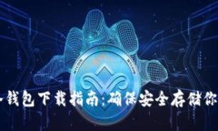 比特币冷钱包下载指南：确保安全存储你的比特