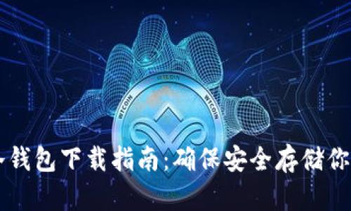 比特币冷钱包下载指南：确保安全存储你的比特币