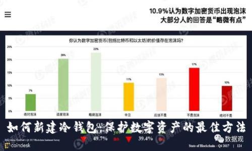 如何新建冷钱包：保护数字资产的最佳方法