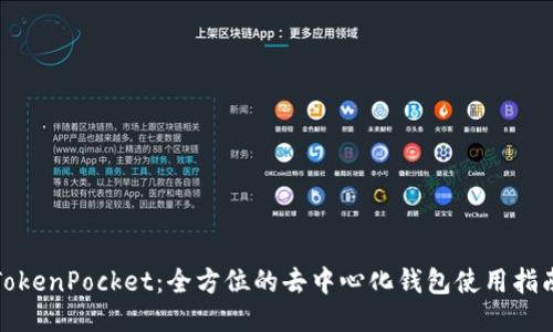 TokenPocket：全方位的去中心化钱包使用指南