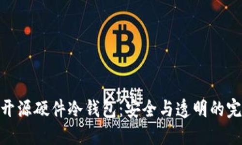 捷克全开源硬件冷钱包：安全与透明的完美结合