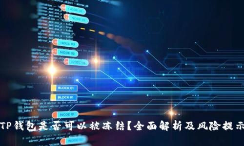 TP钱包是否可以被冻结？全面解析及风险提示