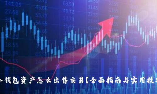 冷钱包资产怎么出售交易？全面指南与实用技巧