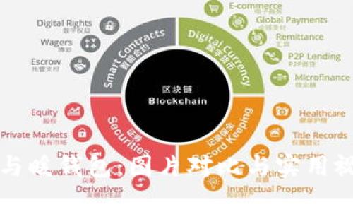 冷钱包与暖钱包：图片对比与实用视频分析