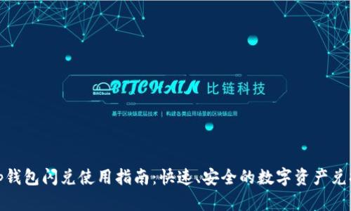 tp钱包闪兑使用指南：快速、安全的数字资产兑换