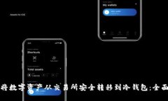 如何将数字资产从交易所安全转移到冷钱包：全
