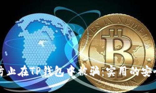 如何防止在TP钱包中被骗：实用的安全指南