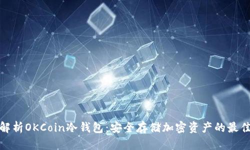 全面解析OKCoin冷钱包：安全存储加密资产的最佳选择