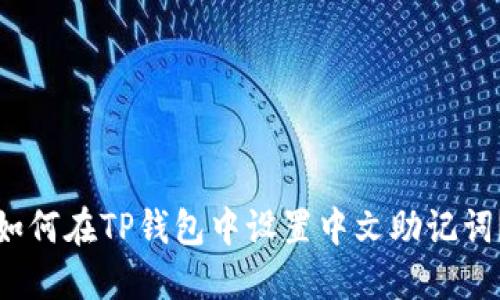 如何在TP钱包中设置中文助记词？