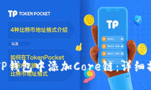 如何在TP钱包中添加Core链：详细操作指南