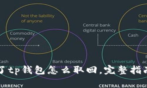 手机丢了tp钱包怎么取回，完整指南与步骤