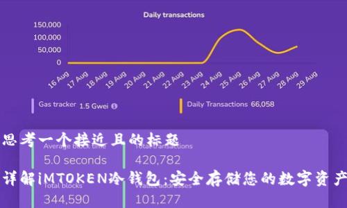 思考一个接近且的标题

详解iMTOKEN冷钱包：安全存储您的数字资产
