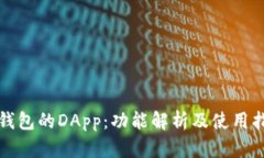 TP钱包的DApp：功能解析及使用指南