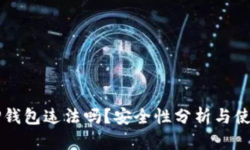 下载TP钱包违法吗？安全性分析与使用指南