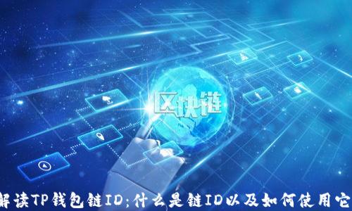 
解读TP钱包链ID：什么是链ID以及如何使用它？