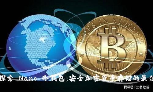 深入探索 Nano 冷钱包：安全加密货币存储的最佳选择