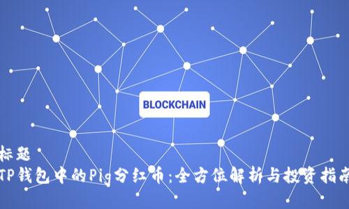 标题
TP钱包中的Pig分红币：全方位解析与投资指南