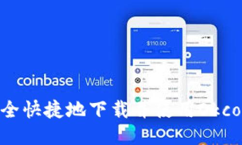 如何安全快捷地下载并使用Okcoin APP