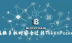 如何在换手机时安全迁移TokenPocket钱包