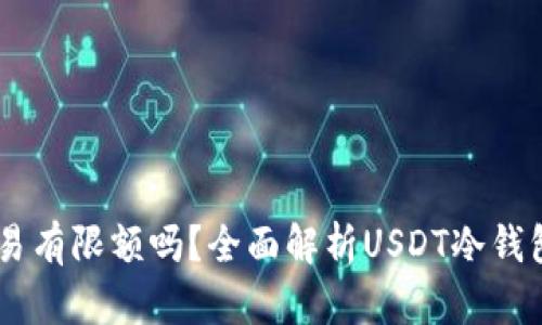 USDT冷钱包交易有限额吗？全面解析USDT冷钱包的使用与限制