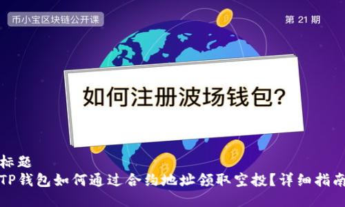 标题  
TP钱包如何通过合约地址领取空投？详细指南