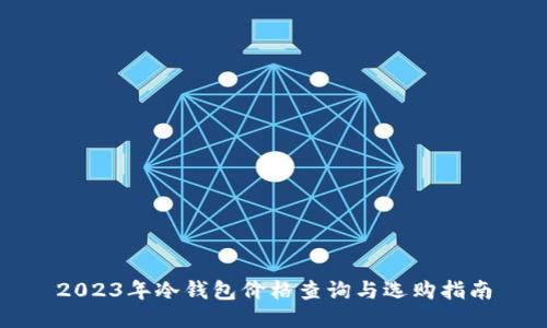 2023年冷钱包价格查询与选购指南