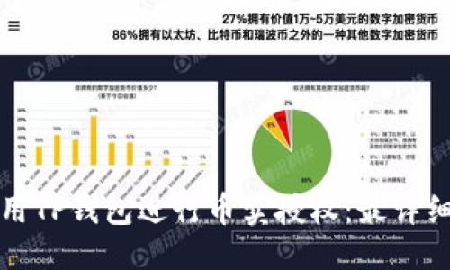 标题:
如何使用TP钱包进行币卖授权：最详细的指南