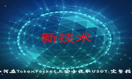 如何在TokenPocket上安全收取USDT：完整指南