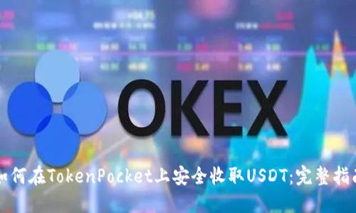 如何在TokenPocket上安全收取USDT：完整指南