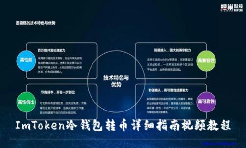 ImToken冷钱包转币详细指南视频教程