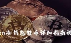 ImToken冷钱包转币详细指南视频教程