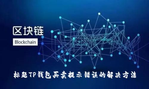 标题TP钱包买卖提示错误的解决方法