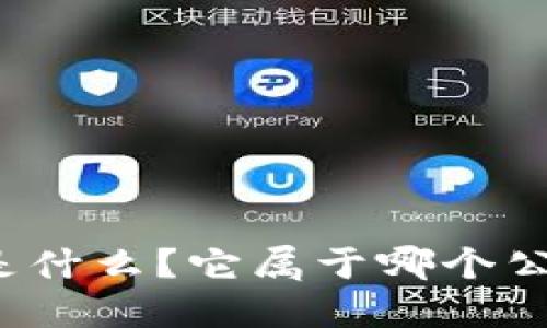 TP钱包是什么？它属于哪个公司开发？