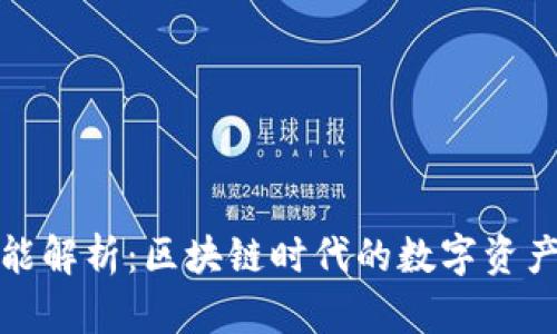 TP钱包功能解析：区块链时代的数字资产管理工具