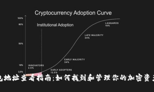 TP钱包地址查看指南：如何找到和管理你的加密资产地址