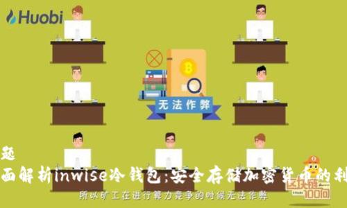 标题
全面解析inwise冷钱包：安全存储加密货币的利器