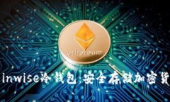 标题全面解析inwise冷钱包：安全存储加密货币的