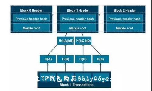 如何通过TP钱包购买BabyDoge：详尽指南