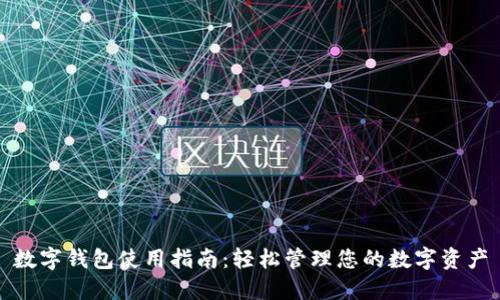 数字钱包使用指南：轻松管理您的数字资产