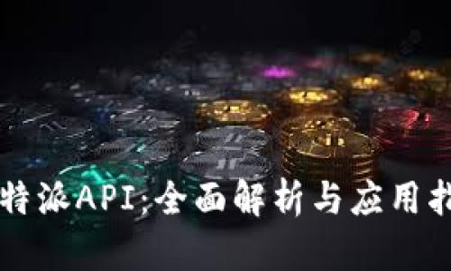 比特派API：全面解析与应用指南