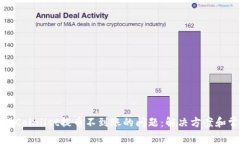 如何处理Coinlist提币不到账的问题：解决方案和常