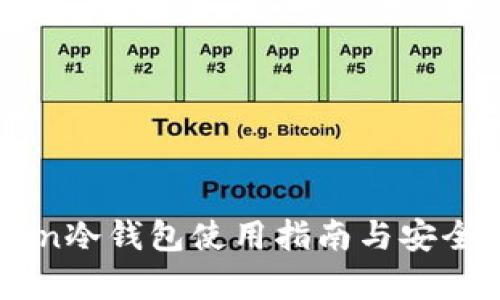 IMtoken冷钱包使用指南与安全性分析