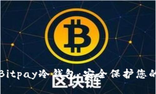 深入了解Bitpay冷钱包：安全保护您的加密资产