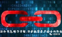 比特派冷钱包制作详解：保护数字资产安全的终