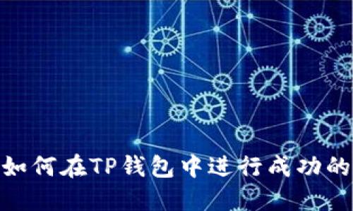 标题: 如何在TP钱包中进行成功的HT闪兑