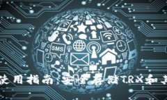 波场冷钱包使用指南：安全存储TRX和其他数字资