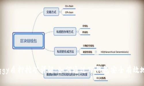 TP钱包Doggy质押挖矿详解：如何通过TP钱包安全有效地进行挖矿