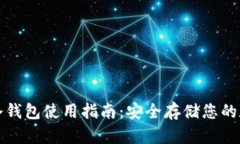 小贝壳冷钱包使用指南：安全存储您的数字资产